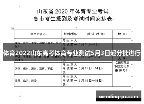 体育2022山东高考体育专业测试5月3日起分批进行