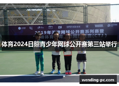 体育2024日照青少年网球公开赛第三站举行