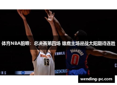 体育NBA前瞻：总决赛第四场 雄鹿主场迎战太阳期待连胜