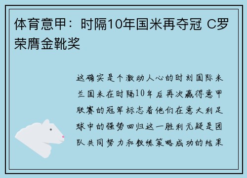 体育意甲：时隔10年国米再夺冠 C罗荣膺金靴奖